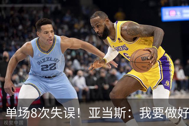 单场8次失误！亚当斯：我要做好反思 控制失误