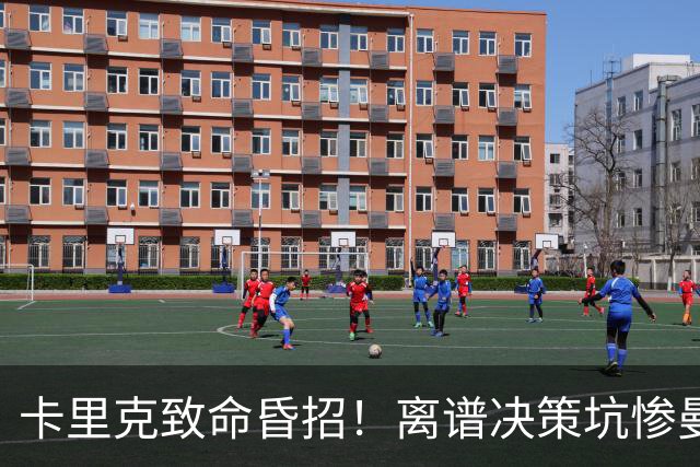 卡里克致命昏招！离谱决策坑惨曼联！红魔帅位岌岌可危