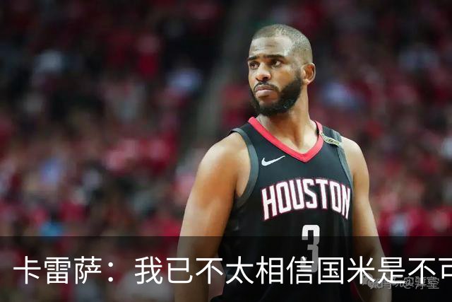 卡雷萨：我已不太相信国米是不可战胜的了，其脆弱性已成常态