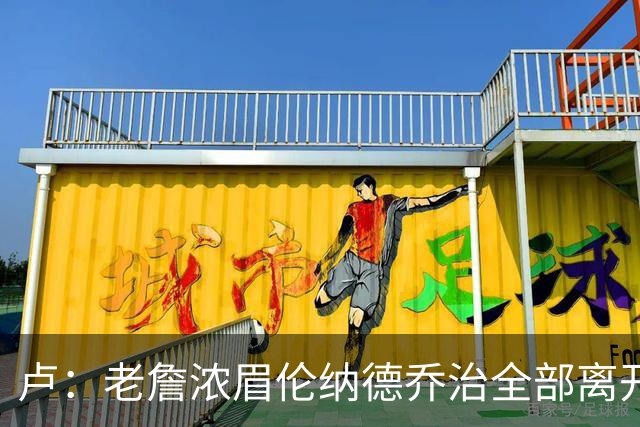 卢：老詹浓眉伦纳德乔治全部离开 洛城德比开启全新的对决时代