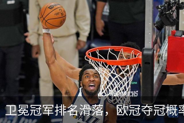 卫冕冠军排名滑落，欧冠夺冠概率榜单出现不少反差看点