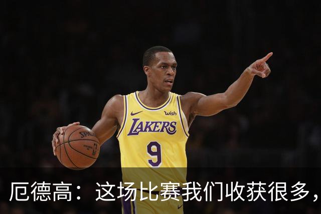 厄德高：这场比赛我们收获很多，埃泽是一名顶级球员