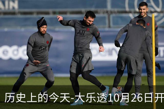 历史上的今天-大乐透10月26日开奖号码汇总