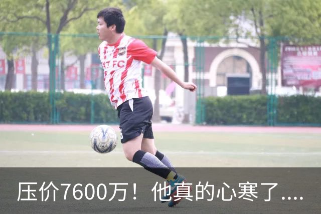 压价7600万！他真的心寒了....