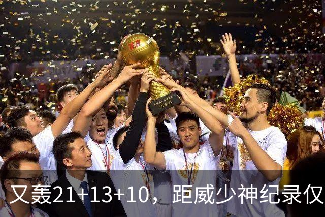 又轰21+13+10，距威少神纪录仅差9场！开季9天还有3队难求一胜