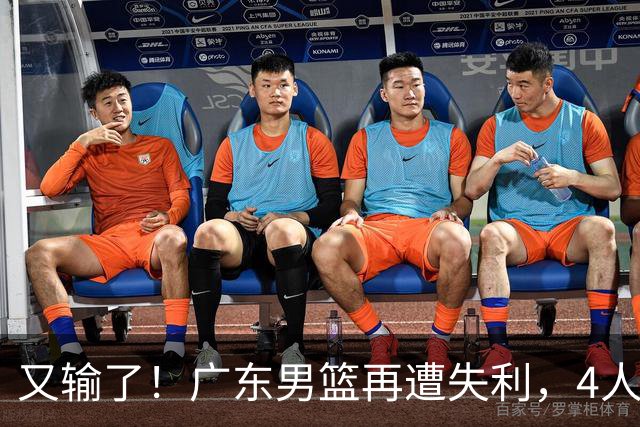 又输了！广东男篮再遭失利，4人表现遭群嘲，球迷喊话杜锋回归