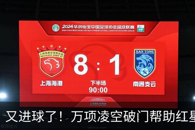 又进球了！万项凌空破门帮助红星扳平，本赛季已斩获4球2助