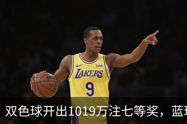 双色球开出1019万注七等奖，蓝球12真有那么好猜？