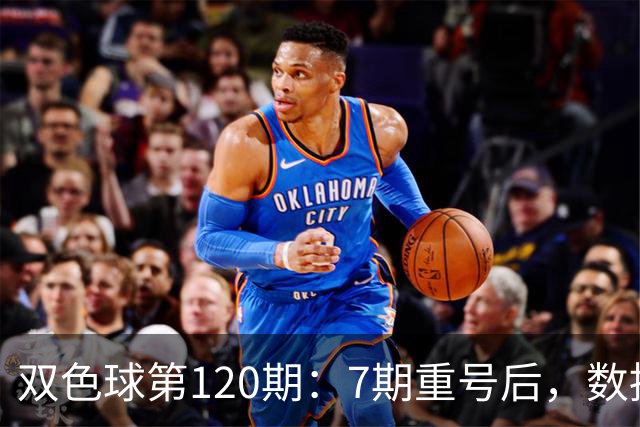 双色球第120期：7期重号后，数据说继续的概率75%，但我只敢带1个