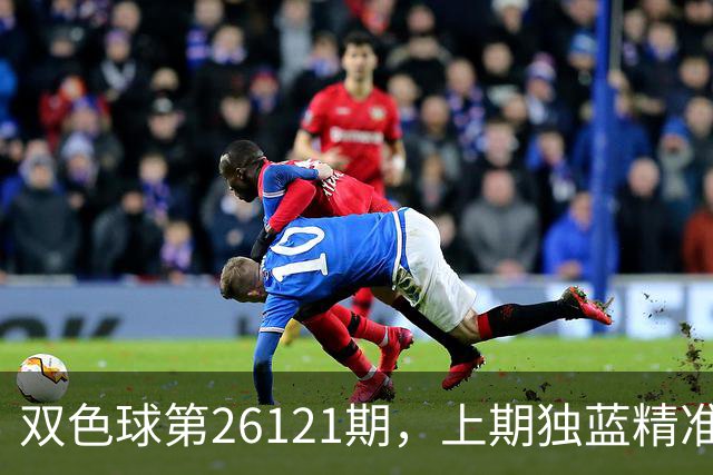 双色球第26121期，上期独蓝精准，重号防13、14，精选独蓝09