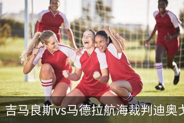 吉马良斯vs马德拉航海裁判迪奥戈-罗萨数据：近20场2红117黄8点