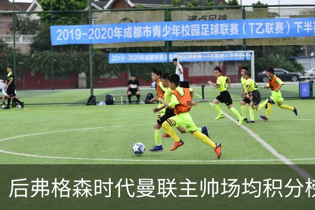 后弗格森时代曼联主帅场均积分榜：穆帅居首，卡里克第三