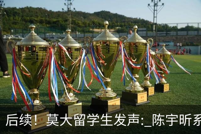 后续！莫大留学生发声: 陈宇昕系自费留学，16号当天就被火速遣返