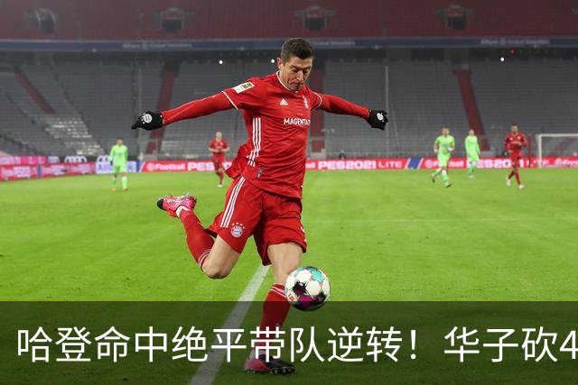 哈登命中绝平带队逆转！华子砍47+4燃尽，难耐库明加连丢关键罚球
