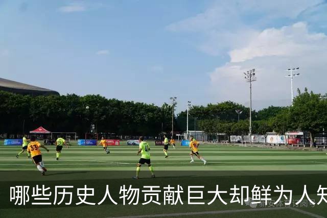 哪些历史人物贡献巨大却鲜为人知？