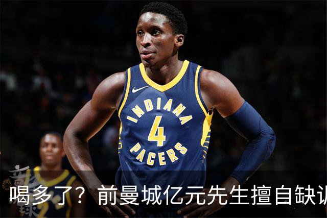 喝多了？前曼城亿元先生擅自缺训被移出大名单 埃弗顿真看走眼了
