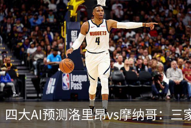 四大AI预测洛里昂vs摩纳哥：三家看好客胜，DeepSeek倾向平局