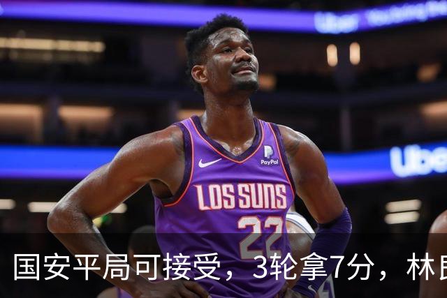 国安平局可接受，3轮拿7分，林良铭+张玉宁上晚了，两次射门中柱差点运气