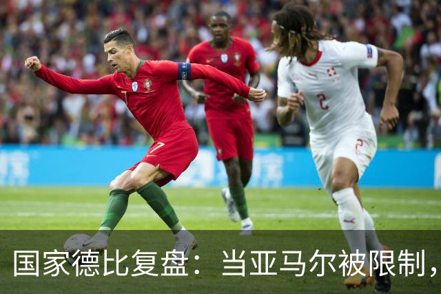国家德比复盘：当亚马尔被限制，巴萨的进攻为什么几乎断电