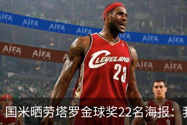 国米晒劳塔罗金球奖22名海报：我们的队长🐂🖤💙