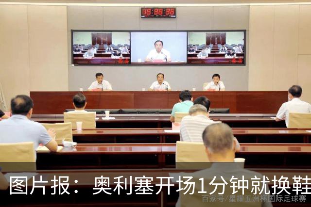 图片报：奥利塞开场1分钟就换鞋，因球鞋不适应草皮