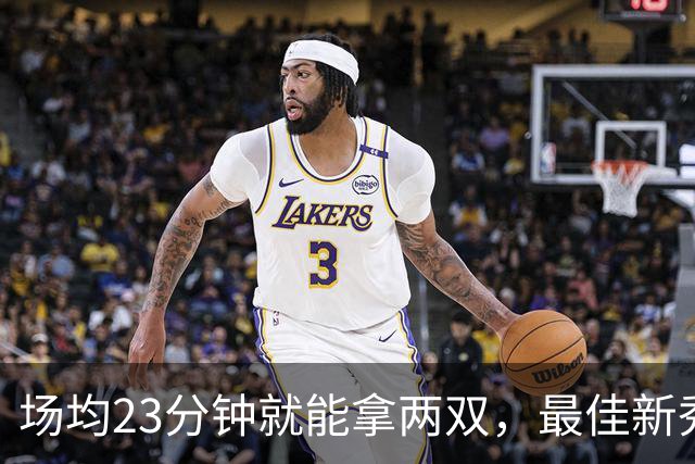 场均23分钟就能拿两双，最佳新秀争夺，请别忘了掘金巴西哥
