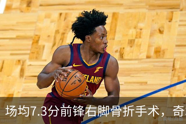 场均7.3分前锋右脚骨折手术，奇才盼他全明星前回归