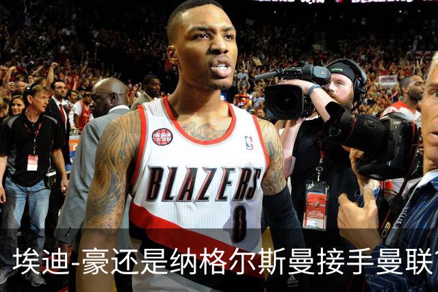 埃迪-豪还是纳格尔斯曼接手曼联？米克尔：我选埃梅里