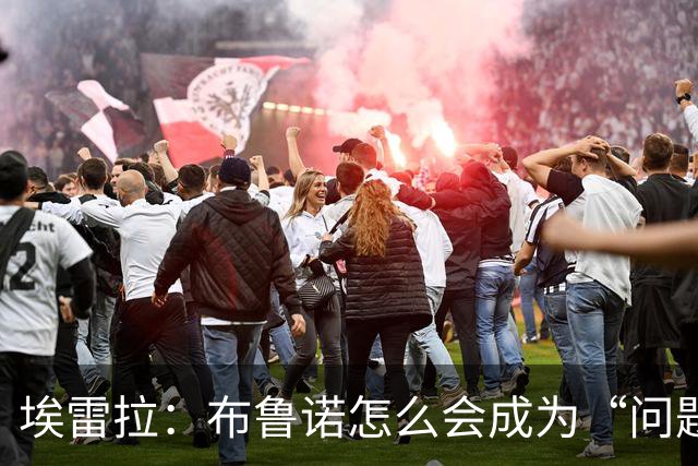 埃雷拉：布鲁诺怎么会成为“问题”？他是解决方案；卡里克：不是我需要成绩，是全队需要