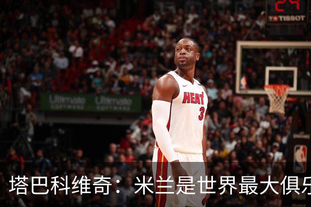 塔巴科维奇：米兰是世界最大俱乐部之一，和他们交手是种荣幸