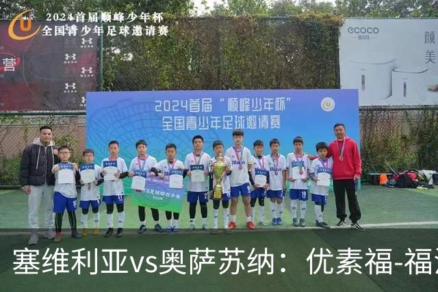 塞维利亚vs奥萨苏纳：优素福-福法纳、斯塔辛首发，布季米尔、迪巴赞出战