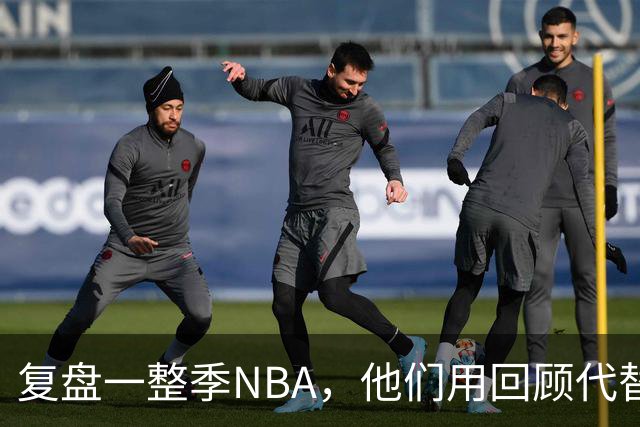 复盘一整季NBA，他们用回顾代替预测新赛季