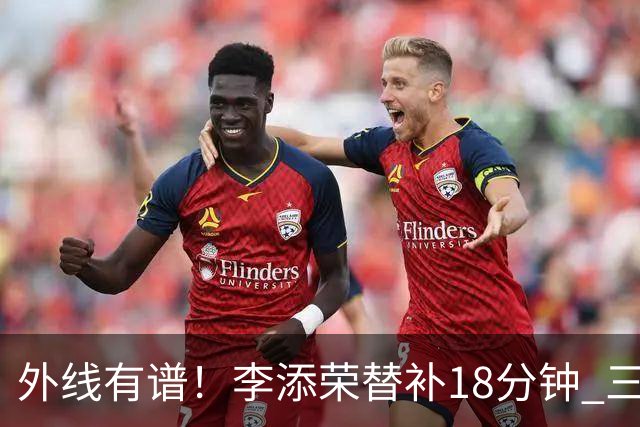 外线有谱！李添荣替补18分钟 三分9中6砍20分3板