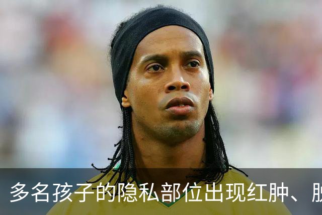 多名孩子的隐私部位出现红肿、脱皮，灼烧痕迹就像被烫过一样，原因竟是家长多做了一件事！医生紧急提醒
