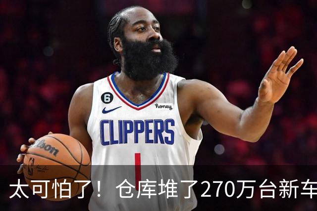 太可怕了！仓库堆了270万台新车卖不动，买车有优惠还能旧车置换，大家却不愿买车，评论区炸锅