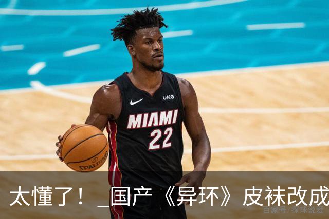 太懂了！ 国产《异环》皮袜改成黑丝 更性感撩人
