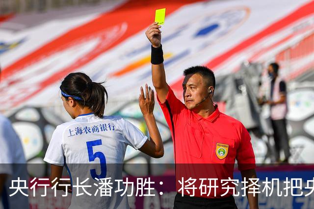 央行行长潘功胜：将研究择机把央行公开市场主要操作品种的期限切换为隔夜｜快讯
