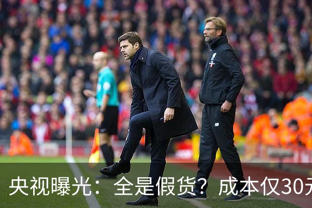 央视曝光：全是假货？成本仅30元，最贵卖到，6000，元！快告知父母