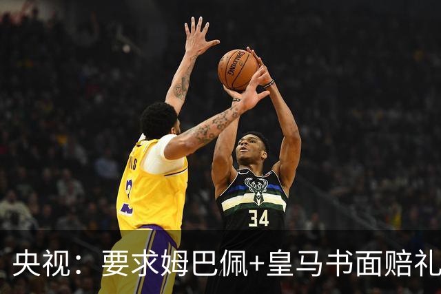 央视：要求姆巴佩+皇马书面赔礼道歉，否则免谈！中国足协已严正交涉