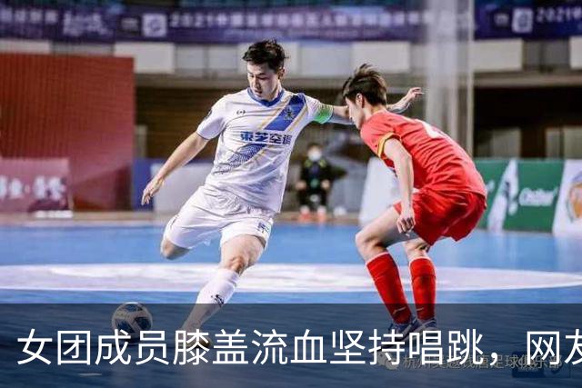 女团成员膝盖流血坚持唱跳，网友吵翻了