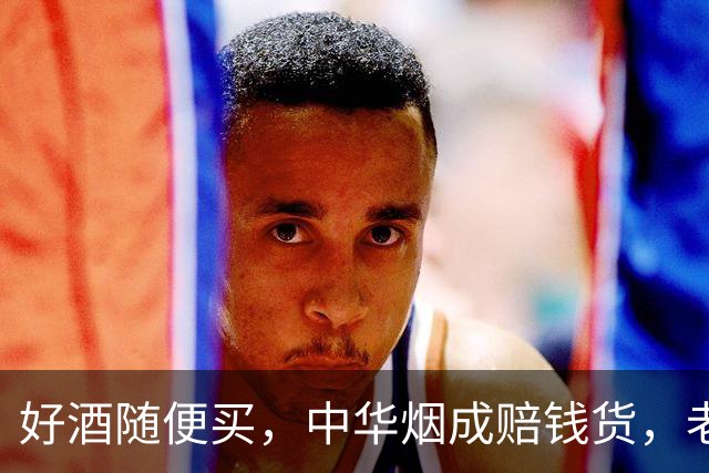 好酒随便买，中华烟成赔钱货，老登资产为何突然没人接盘？
