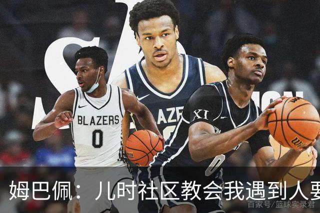姆巴佩：儿时社区教会我遇到人要逐一握手，而不是只握熟人手