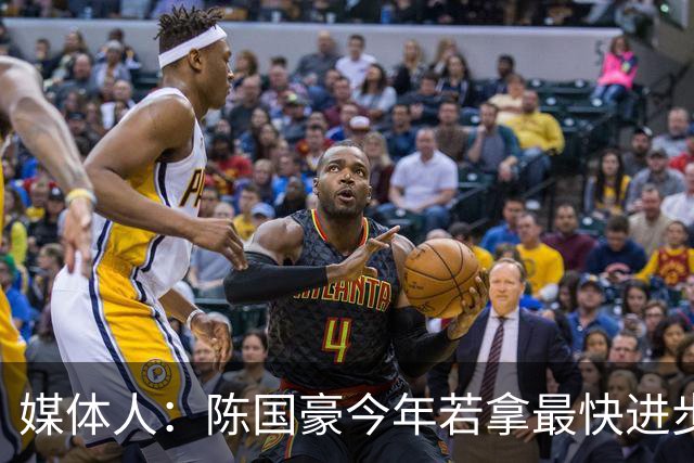 媒体人：陈国豪今年若拿最快进步奖，一定实至名归