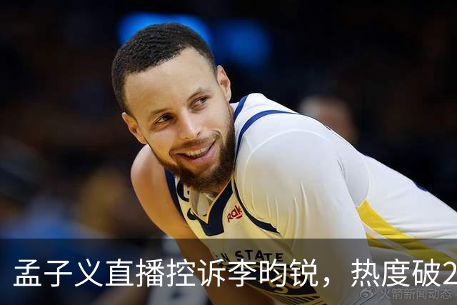 孟子义直播控诉李昀锐，热度破24000：《尚公主》有多敢