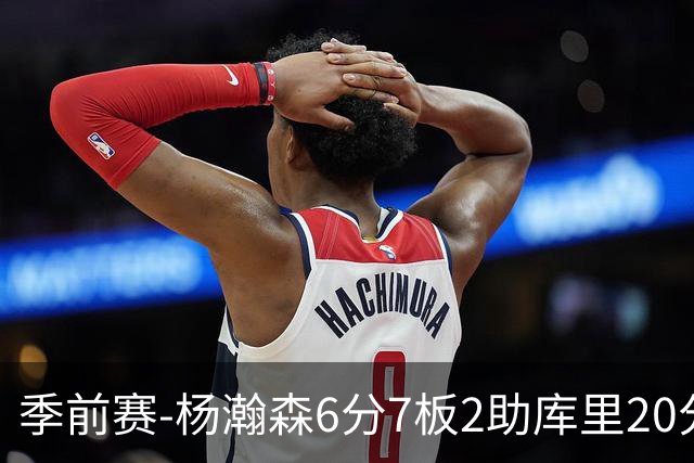 季前赛-杨瀚森6分7板2助库里20分 开拓者不敌勇士