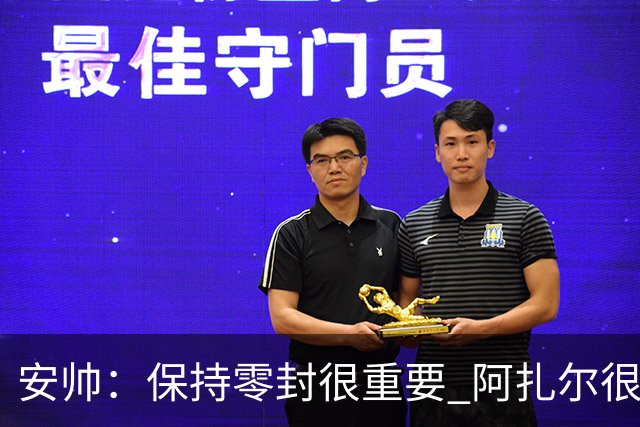 安帅：保持零封很重要 阿扎尔很快就将获得机会