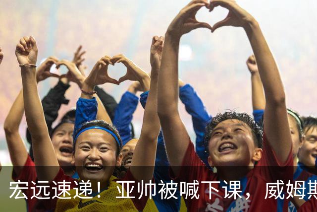 宏远速递！亚帅被喊下课，威姆斯在线投简历，杜锋真被冤枉了