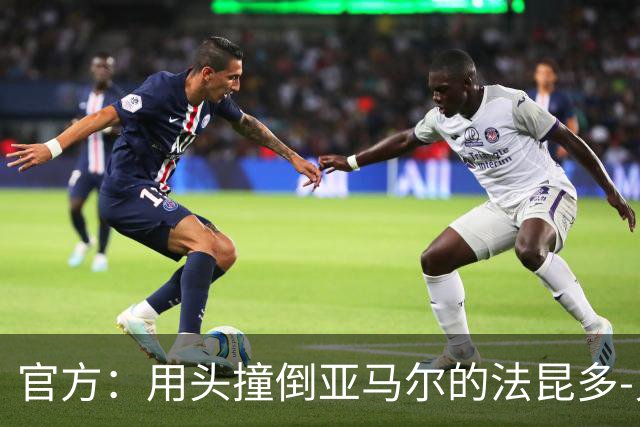 官方：用头撞倒亚马尔的法昆多-贝尔纳尔被禁赛4场