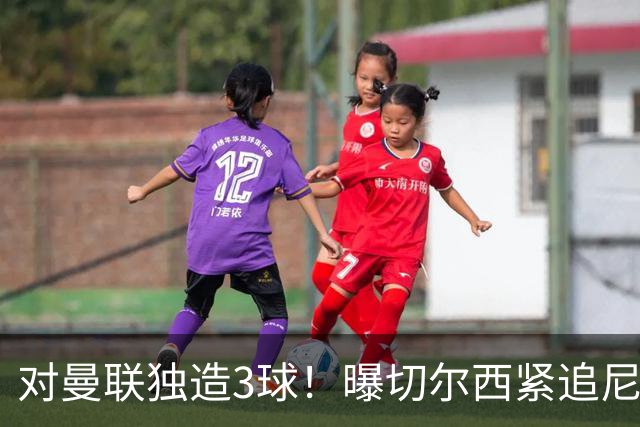 对曼联独造3球！曝切尔西紧追尼科帕斯 转会费预计破亿