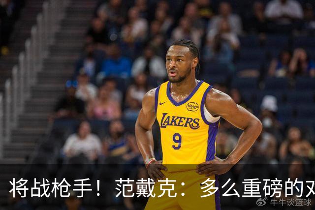 将战枪手！范戴克：多么重磅的对决，要战胜他们必须拿出最佳状态